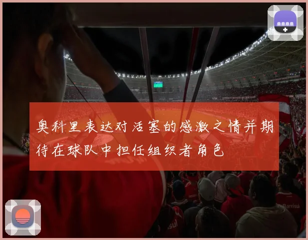 奥科里表达对活塞的感激之情并期待在球队中担任组织者角色