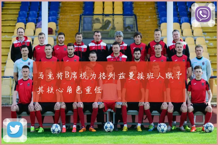 马竞将B席视为格列兹曼接班人赋予其核心角色重任