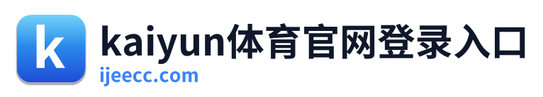 kaiyun体育官网登录入口